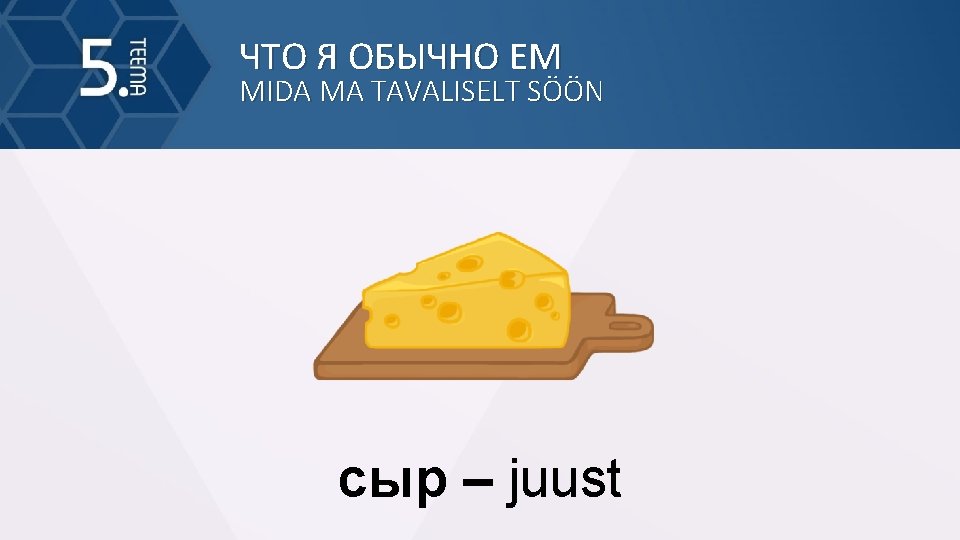 ЧТО Я ОБЫЧНО ЕМ MIDA MA TAVALISELT SÖÖN сыр – juust 