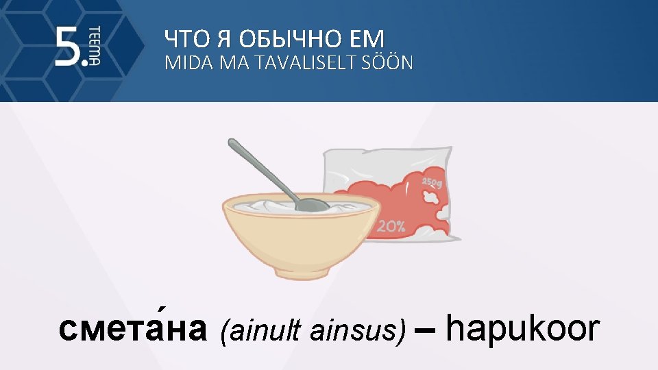 ЧТО Я ОБЫЧНО ЕМ MIDA MA TAVALISELT SÖÖN смета на (ainult ainsus) – hapukoor