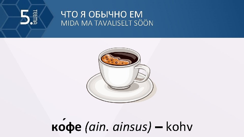 ЧТО Я ОБЫЧНО ЕМ MIDA MA TAVALISELT SÖÖN ко фе (ain. ainsus) – kohv