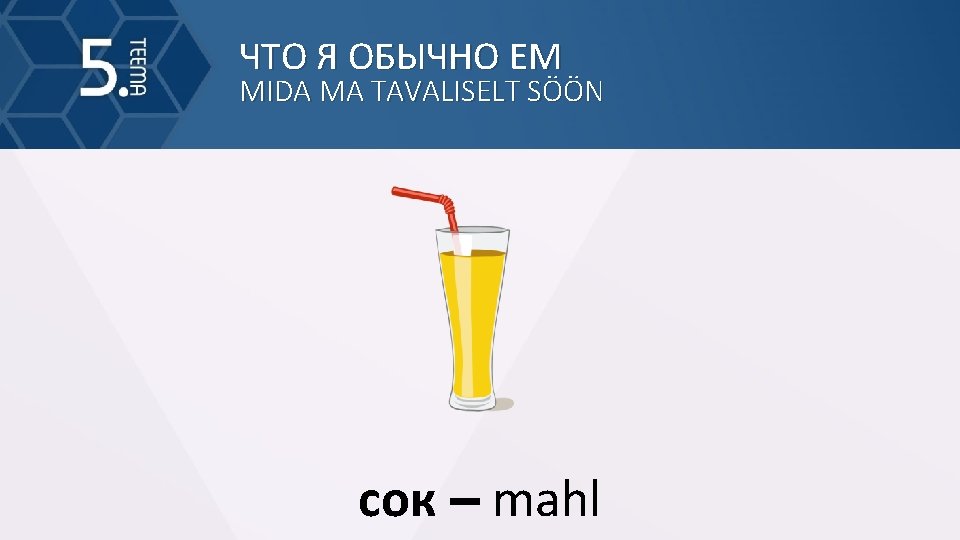 ЧТО Я ОБЫЧНО ЕМ MIDA MA TAVALISELT SÖÖN сок – mahl 