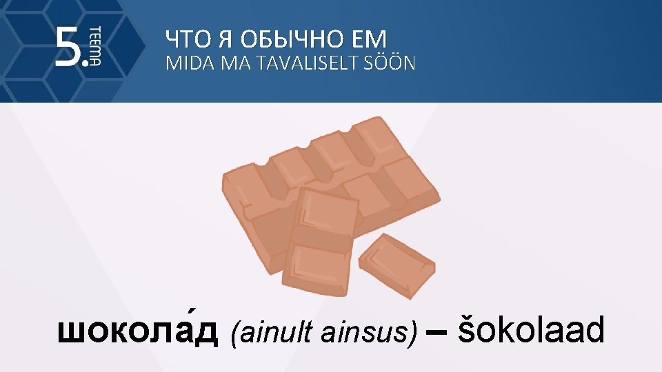 ЧТО Я ОБЫЧНО ЕМ MIDA MA TAVALISELT SÖÖN шокола д (ainult ainsus) – šokolaad