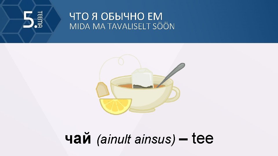 ЧТО Я ОБЫЧНО ЕМ MIDA MA TAVALISELT SÖÖN чай (ainult ainsus) – tee 