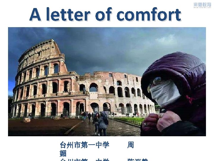 A letter of comfort 台州市第一中学 媚 周 