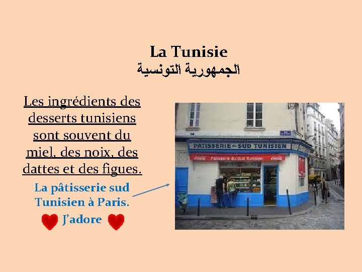 La Tunisie ﺍﻟﺠﻤﻬﻮﺭﻳﺔ ﺍﻟﺘﻮﻧﺴﻴﺔ Les ingrédients desserts tunisiens sont souvent du miel, des noix,
