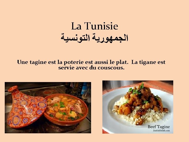 La Tunisie ﺍﻟﺠﻤﻬﻮﺭﻳﺔ ﺍﻟﺘﻮﻧﺴﻴﺔ Une tagine est la poterie est aussi le plat. La