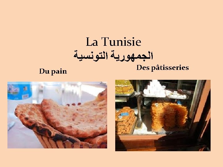 La Tunisie ﺍﻟﺠﻤﻬﻮﺭﻳﺔ ﺍﻟﺘﻮﻧﺴﻴﺔ Du pain Des pâtisseries 