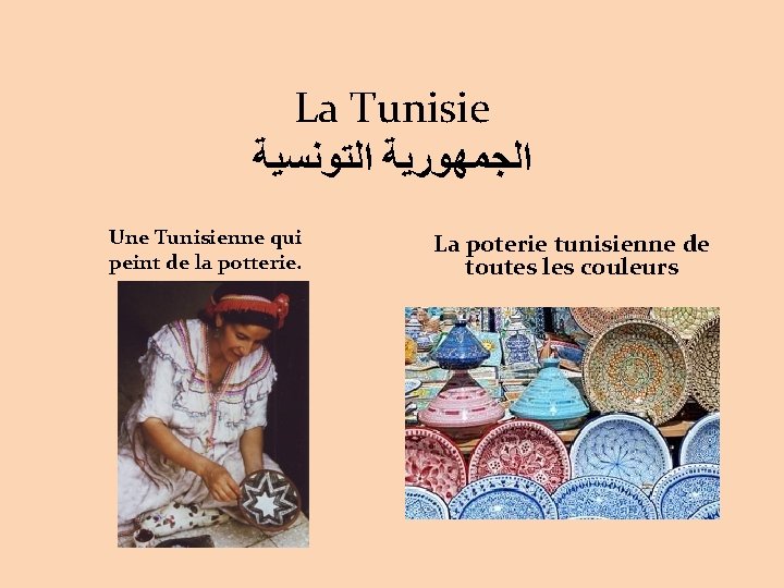 La Tunisie ﺍﻟﺠﻤﻬﻮﺭﻳﺔ ﺍﻟﺘﻮﻧﺴﻴﺔ Une Tunisienne qui peint de la potterie. La poterie tunisienne