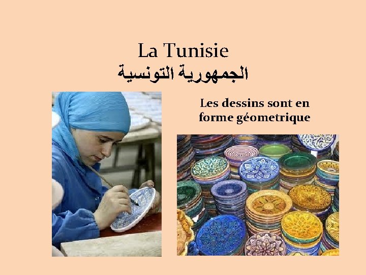 La Tunisie ﺍﻟﺠﻤﻬﻮﺭﻳﺔ ﺍﻟﺘﻮﻧﺴﻴﺔ Les dessins sont en forme géometrique 