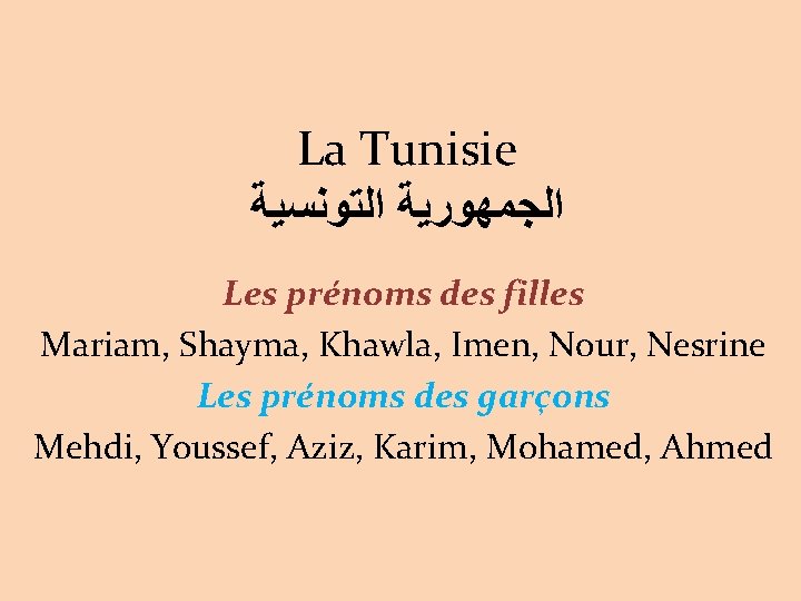 La Tunisie ﺍﻟﺠﻤﻬﻮﺭﻳﺔ ﺍﻟﺘﻮﻧﺴﻴﺔ Les prénoms des filles Mariam, Shayma, Khawla, Imen, Nour, Nesrine