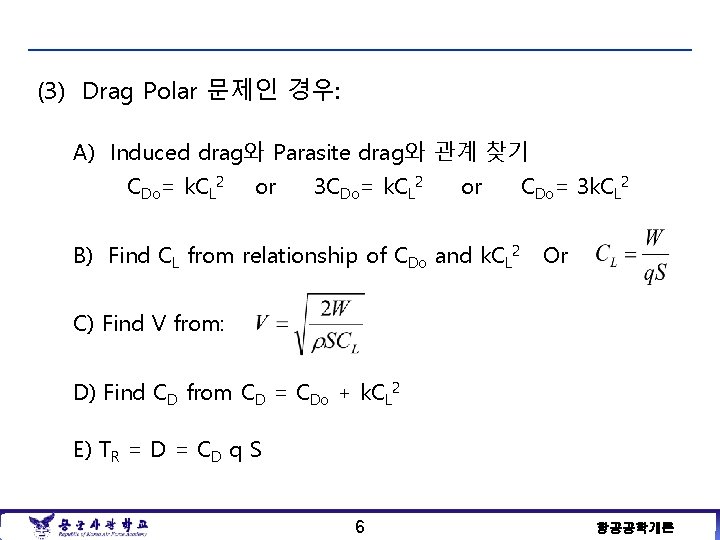 (3) Drag Polar 문제인 경우: A) Induced drag와 Parasite drag와 관계 찾기 CDo= k.