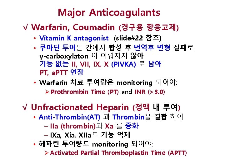 Major Anticoagulants √ Warfarin, Coumadin (경구용 항응고제) • Vitamin K antagonist (slide#22 참조) •