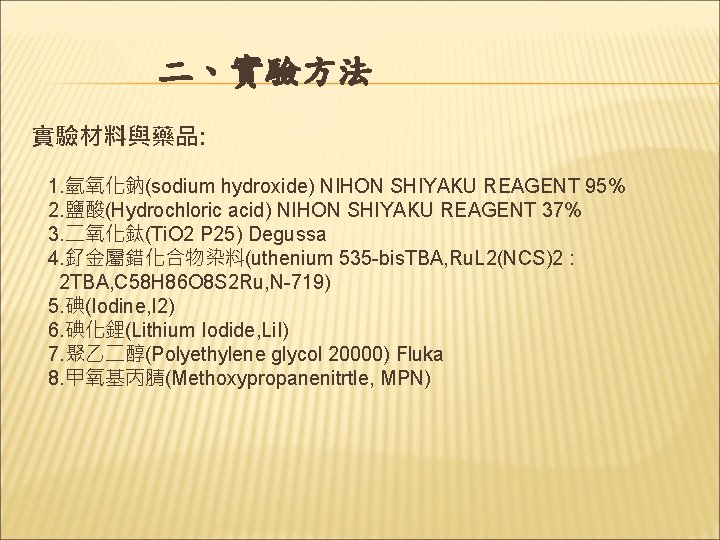 二、實驗方法 實驗材料與藥品: 1. 氫氧化鈉(sodium hydroxide) NIHON SHIYAKU REAGENT 95% 2. 鹽酸(Hydrochloric acid) NIHON SHIYAKU 二、實驗方法 實驗材料與藥品: 1. 氫氧化鈉(sodium hydroxide) NIHON SHIYAKU REAGENT 95% 2. 鹽酸(Hydrochloric acid) NIHON SHIYAKU
