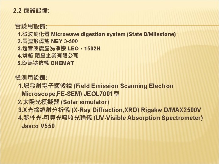 2. 2 儀器設備: 實驗用設備: 1. 微波消化器 Microwave digestion system (State D/Milestone) 2. 高溫煅燒爐 NEY 2. 2 儀器設備: 實驗用設備: 1. 微波消化器 Microwave digestion system (State D/Milestone) 2. 高溫煅燒爐 NEY