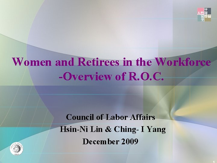 Women and Retirees in the Workforce -Overview of R. O. C. Council of Labor