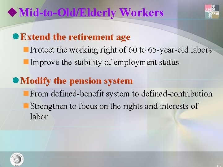 u. Mid-to-Old/Elderly Workers l Extend the retirement age n Protect the working right of