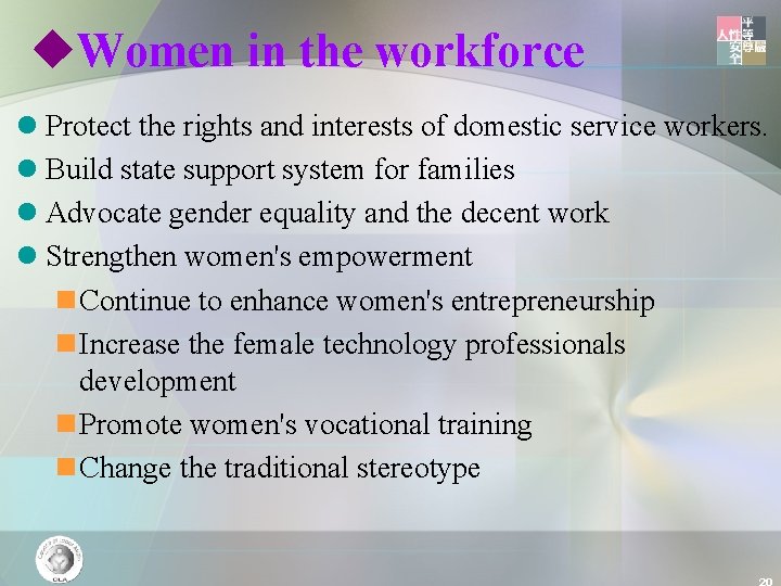 u. Women in the workforce l Protect the rights and interests of domestic service