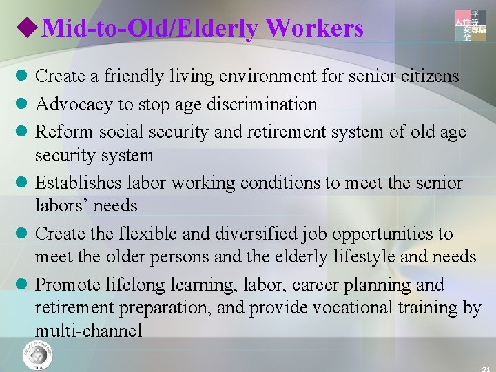 u. Mid-to-Old/Elderly Workers l Create a friendly living environment for senior citizens l Advocacy