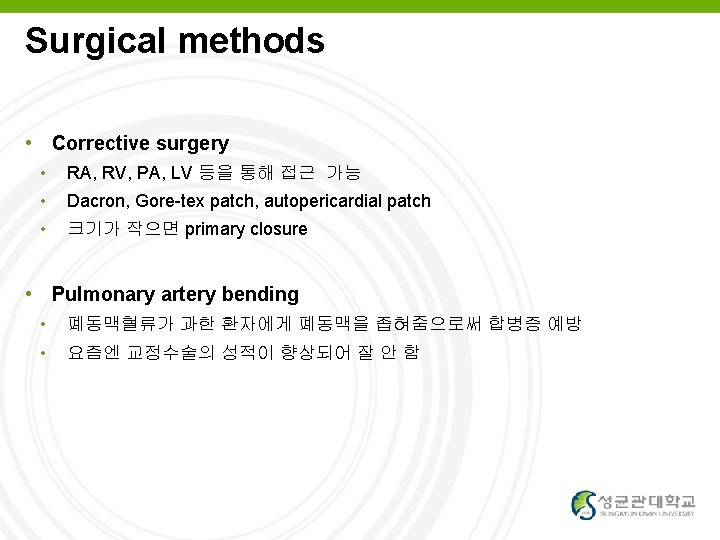 Surgical methods • Corrective surgery • RA, RV, PA, LV 등을 통해 접근 가능