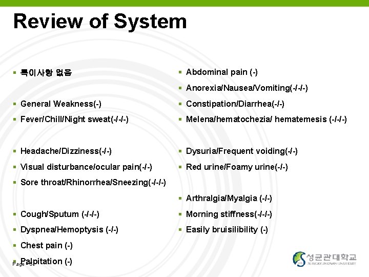 Review of System 특이사항 없음 Abdominal pain (-) Anorexia/Nausea/Vomiting(-/-/-) General Weakness(-) Constipation/Diarrhea(-/-) Fever/Chill/Night sweat(-/-/-)