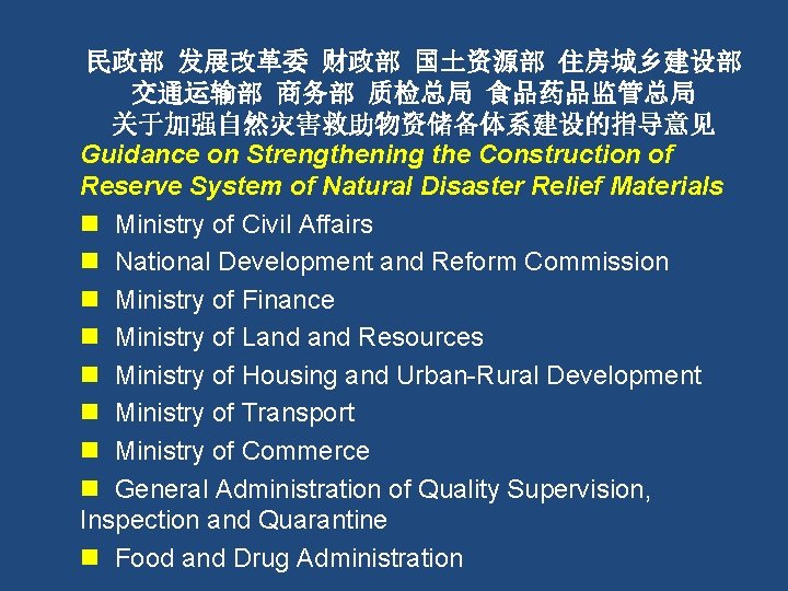 民政部 发展改革委 财政部 国土资源部 住房城乡建设部 交通运输部 商务部 质检总局 食品药品监管总局 关于加强自然灾害救助物资储备体系建设的指导意见 Guidance on Strengthening the