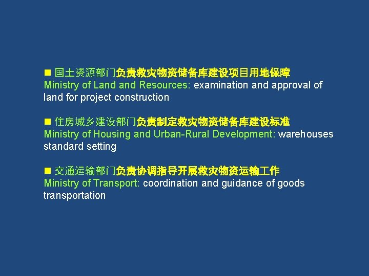 n 国土资源部门负责救灾物资储备库建设项目用地保障 Ministry of Land Resources: examination and approval of land for project construction