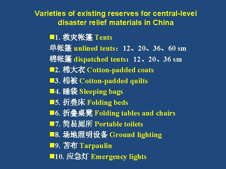 Varieties of existing reserves for central-level disaster relief materials in China n 1. 救灾帐篷
