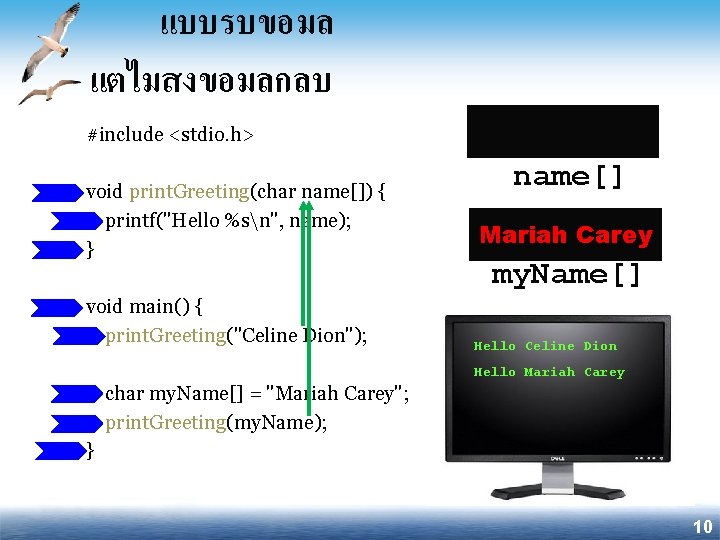 แบบรบขอมล แตไมสงขอมลกลบ #include <stdio. h> void print. Greeting(char name[]) { printf("Hello %sn", name); }