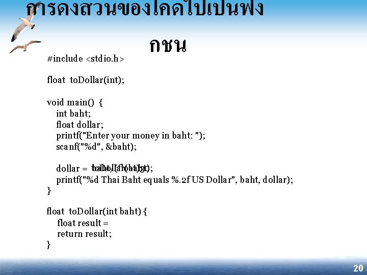 การดงสวนของโคดไปเปนฟง กชน #include <stdio. h> float to. Dollar(int); void main() { int baht; float