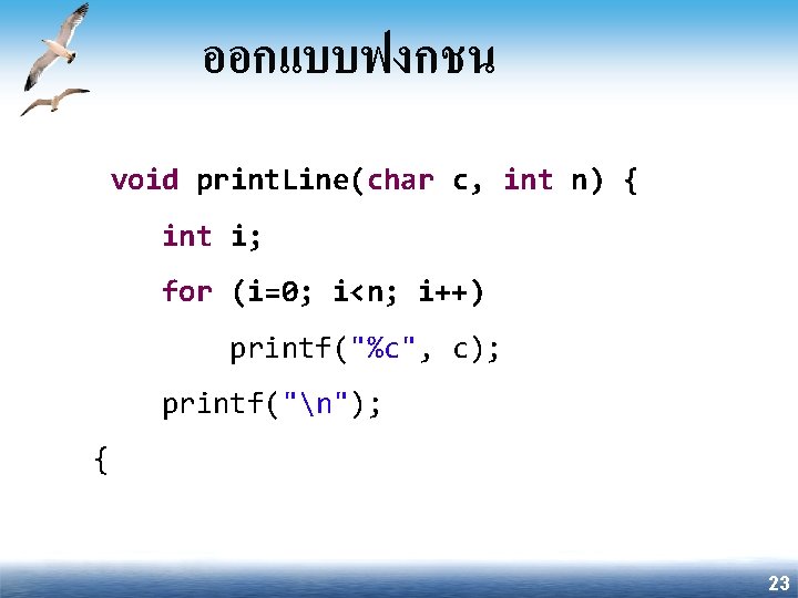 ออกแบบฟงกชน void print. Line(char c, int n) { int i; for (i=0; i<n; i++)