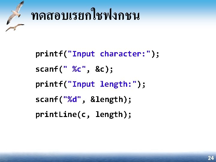 ทดสอบเรยกใชฟงกชน printf("Input character: "); scanf(" %c", &c); printf("Input length: "); scanf("%d", &length); print. Line(c,