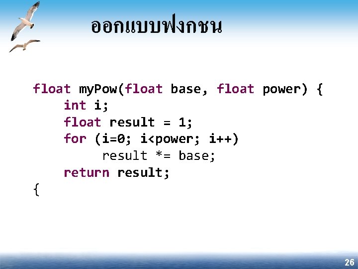 ออกแบบฟงกชน float my. Pow(float base, float power) { int i; float result = 1;