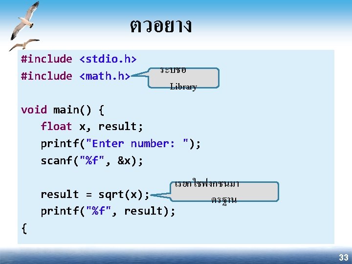 ตวอยาง #include <stdio. h> #include <math. h> ระบชอ Library void main() { float x,