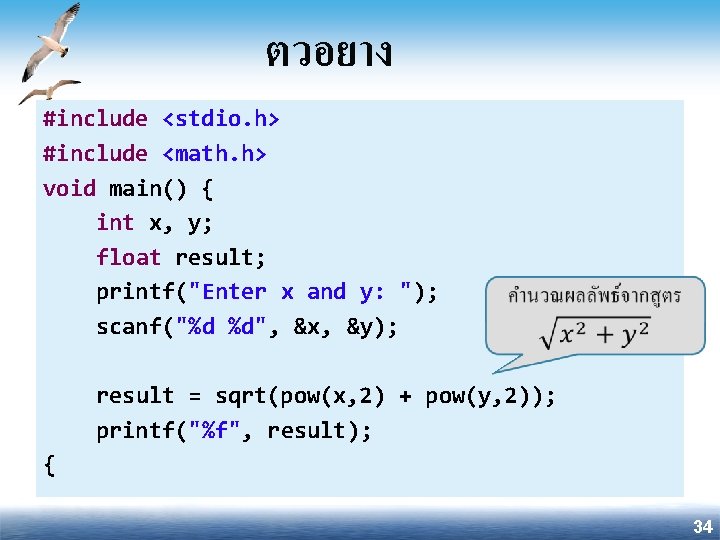 ตวอยาง #include <stdio. h> #include <math. h> void main() { int x, y; float