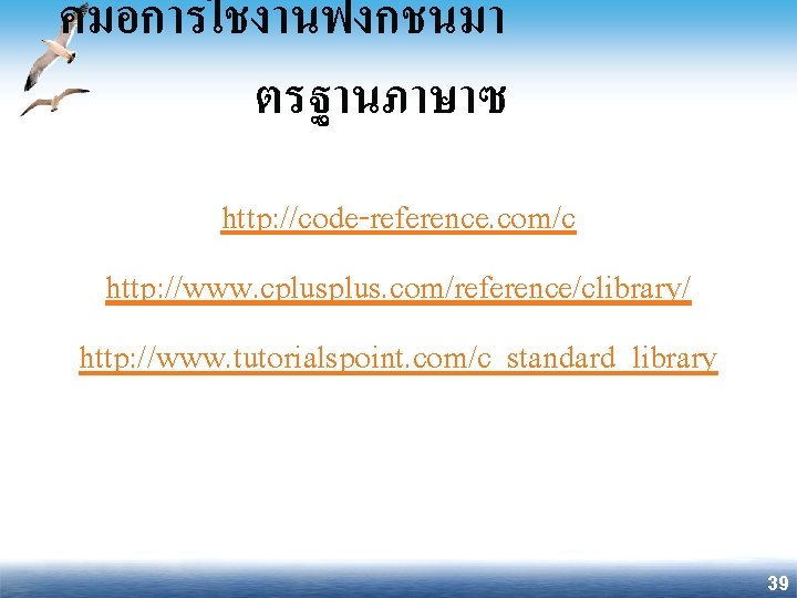 คมอการใชงานฟงกชนมา ตรฐานภาษาซ http: //code-reference. com/c http: //www. cplus. com/reference/clibrary/ http: //www. tutorialspoint. com/c_standard_library 39