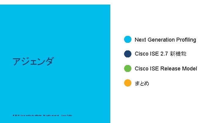 Next Generation Profiling アジェンダ Cisco ISE 2. 7 新機能 Cisco ISE Release Model まとめ
