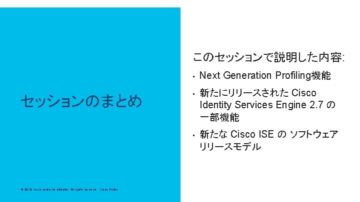 このセッションで説明した内容: • セッションのまとめ • • © 2019 Cisco and/or its affiliates. All rights reserved.