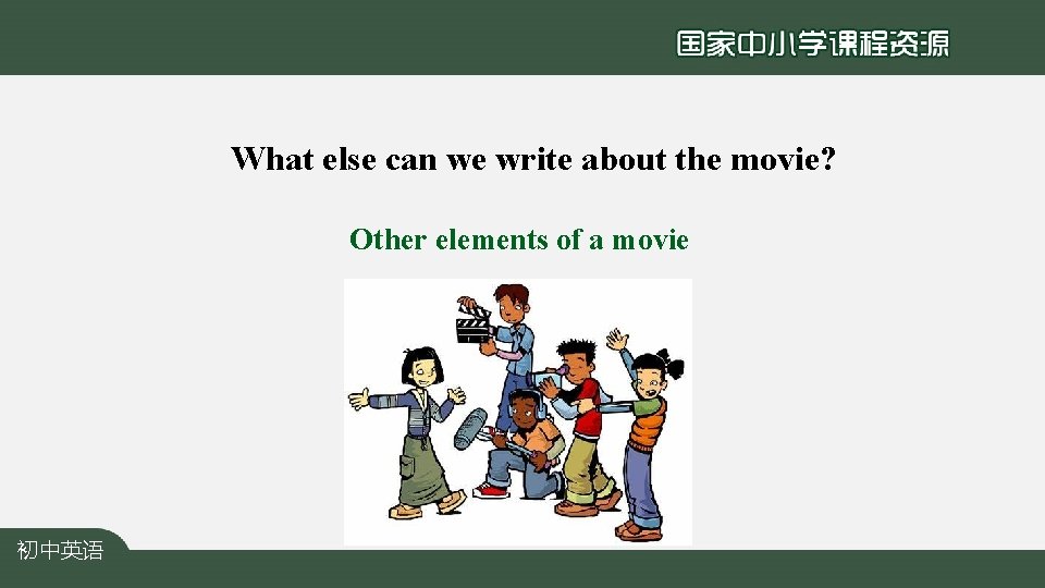 What else can we write about the movie? Other elements of a movie 初中英语