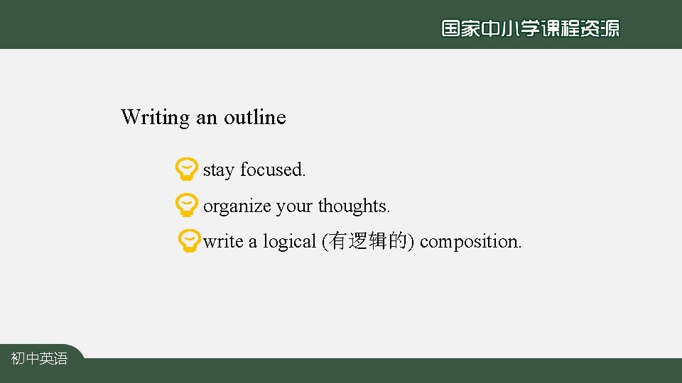 Writing an outline stay focused. organize your thoughts. write a logical (有逻辑的) composition. 初中英语