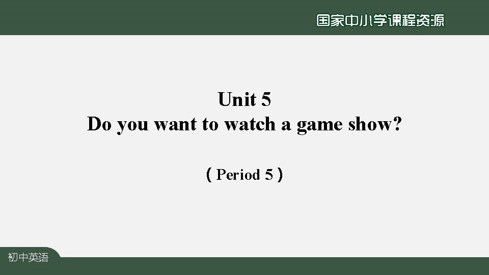 Unit 5 Do you want to watch a game show? （Period 5） 初中英语 