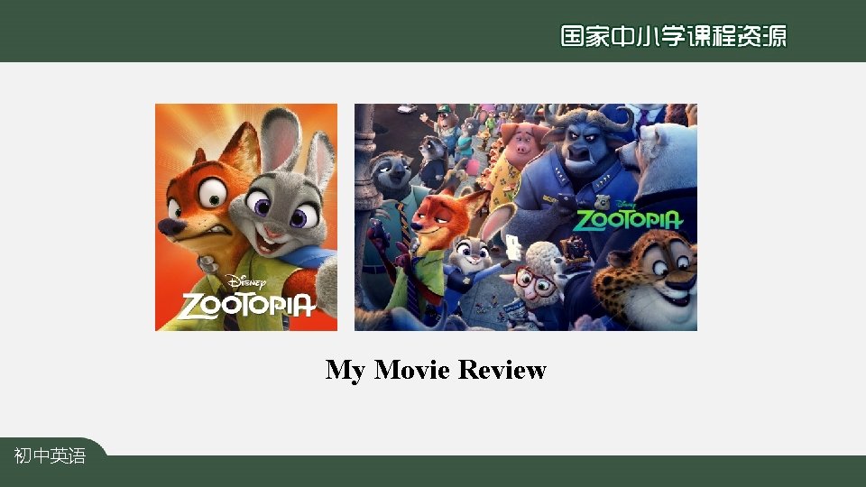 My Movie Review 初中英语 