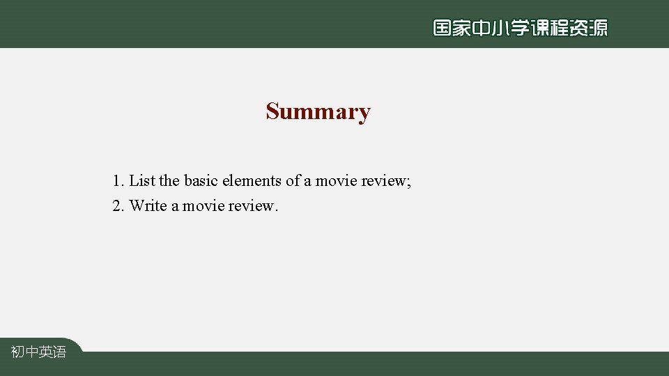 Summary 1. List the basic elements of a movie review; 2. Write a movie