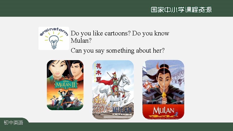 Do you like cartoons? Do you know Mulan? Can you say something about her?