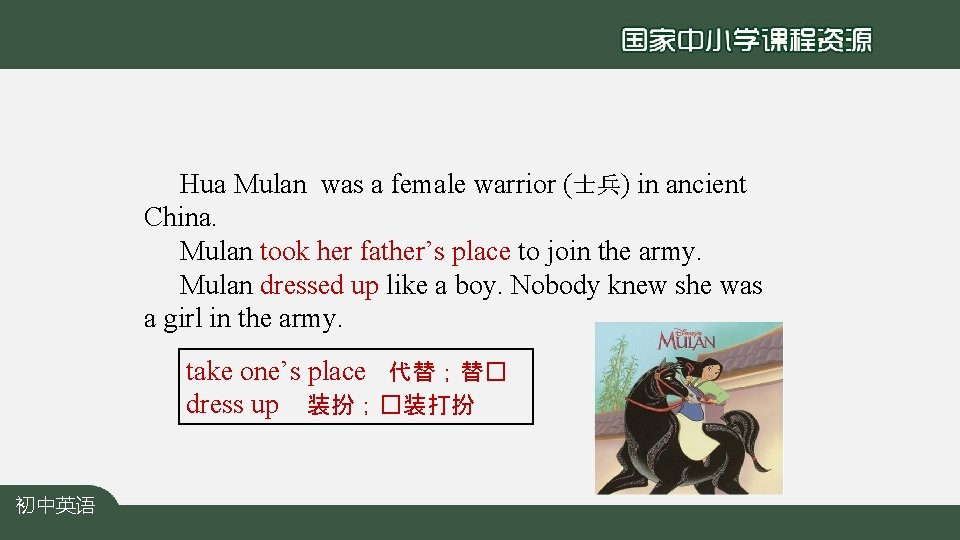 Hua Mulan was a female warrior (士兵) in ancient China. Mulan took her father’s