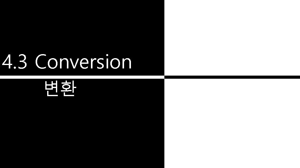 4. 3 Conversion 변환 