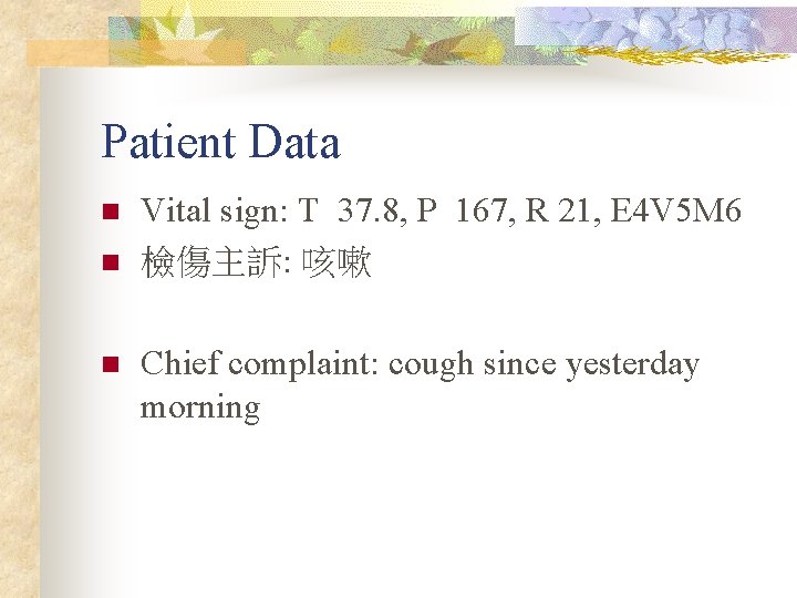 Patient Data n n n Vital sign: T 37. 8, P 167, R 21,