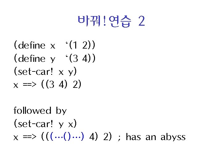 바꿔!연습 2 (define x (define y (set-car! x ==> ((3 ‘(1 2)) ‘(3 4))