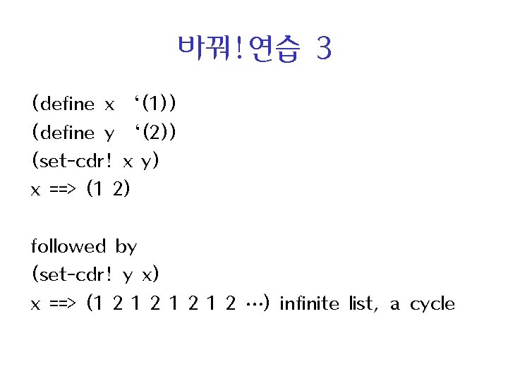바꿔!연습 3 (define x ‘(1)) (define y ‘(2)) (set-cdr! x y) x ==> (1