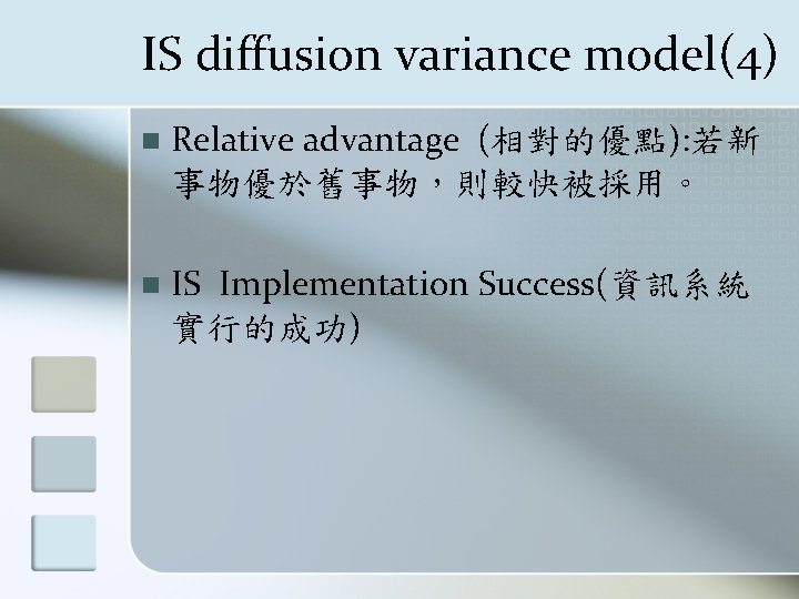 IS diffusion variance model(4) n Relative advantage (相對的優點): 若新 事物優於舊事物，則較快被採用。 n IS Implementation Success(資訊系統