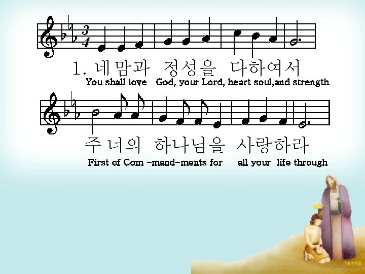 1. 네 맘과 정성을 다하여서 You shall love God, your Lord, heart soul, and