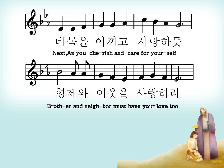 네 몸을 아끼고 사랑하듯 Next, As you che-rish and care for your-self 형제와 이웃을